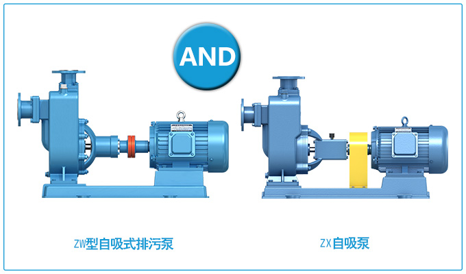 ZW型自吸式排污泵和ZX自吸泵的區(qū)別？